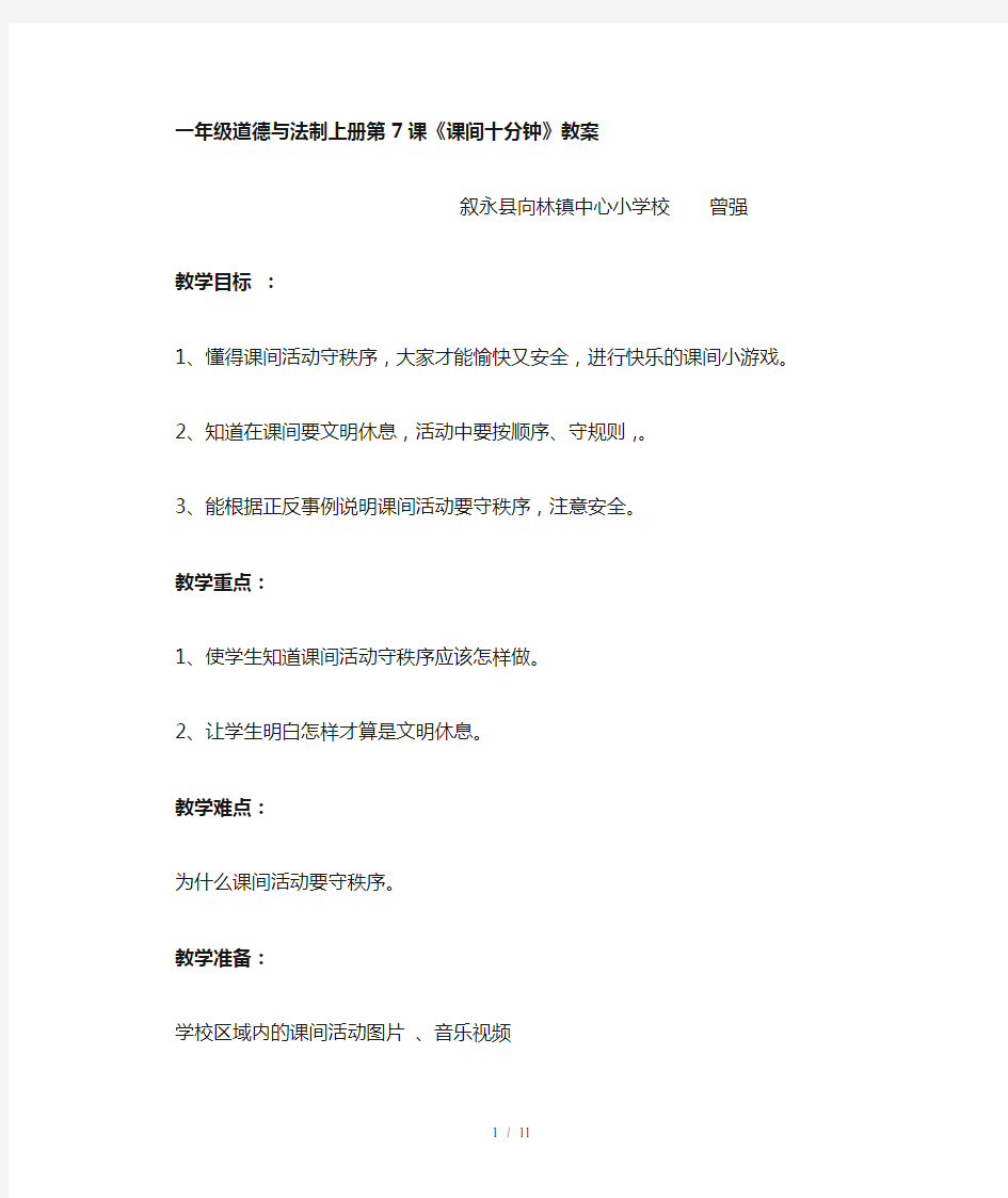 新人教版一年级道德与法制上册《课间十分钟》教案