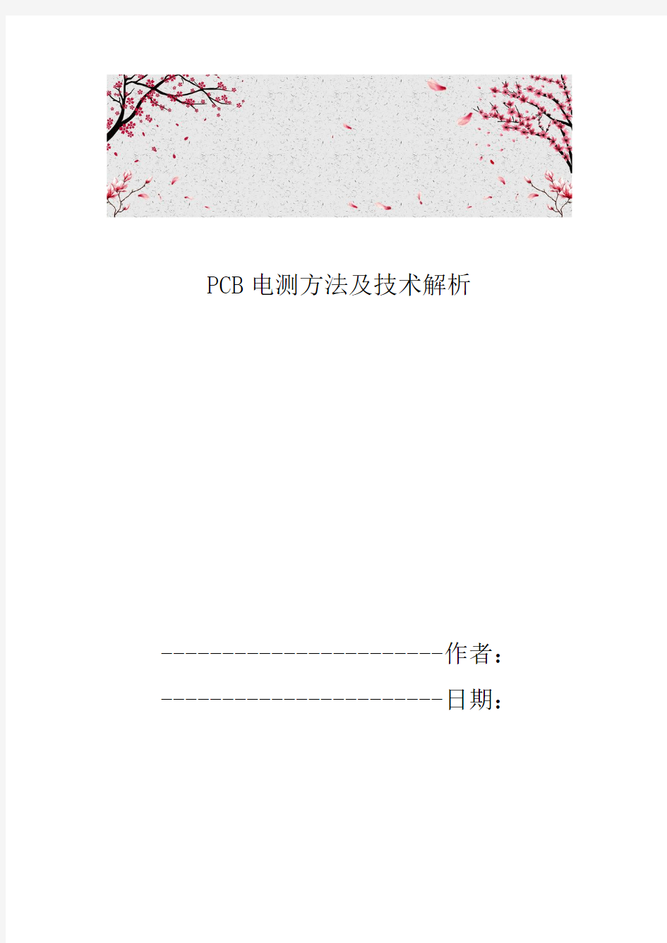 PCB电测方法及技术解析