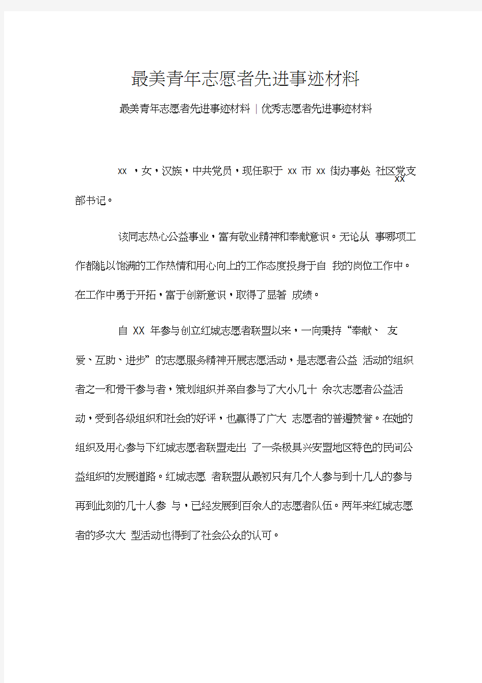 最美青年志愿者先进事迹材料