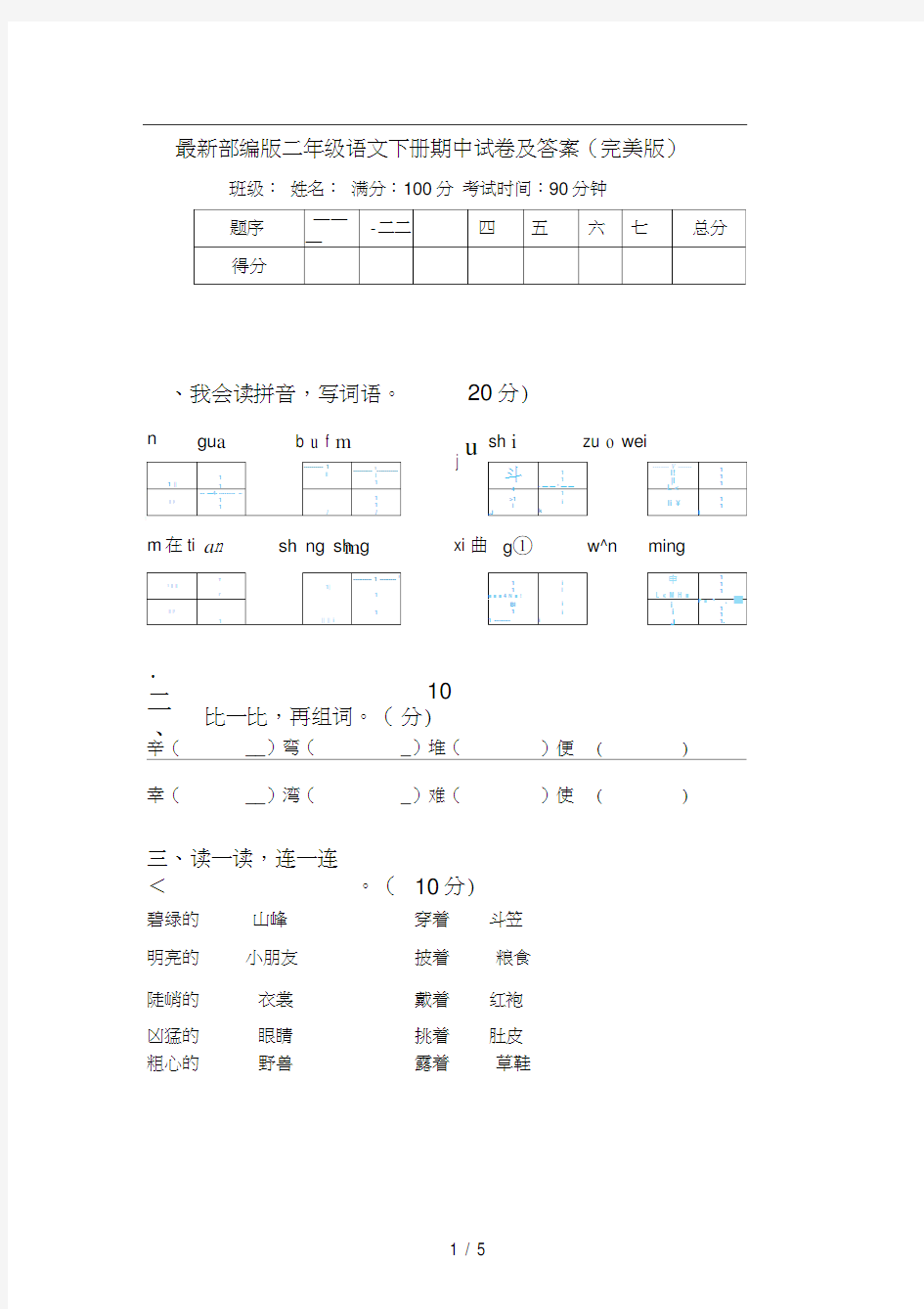 最新部编版二年级语文下册期中试卷及答案(完美版)