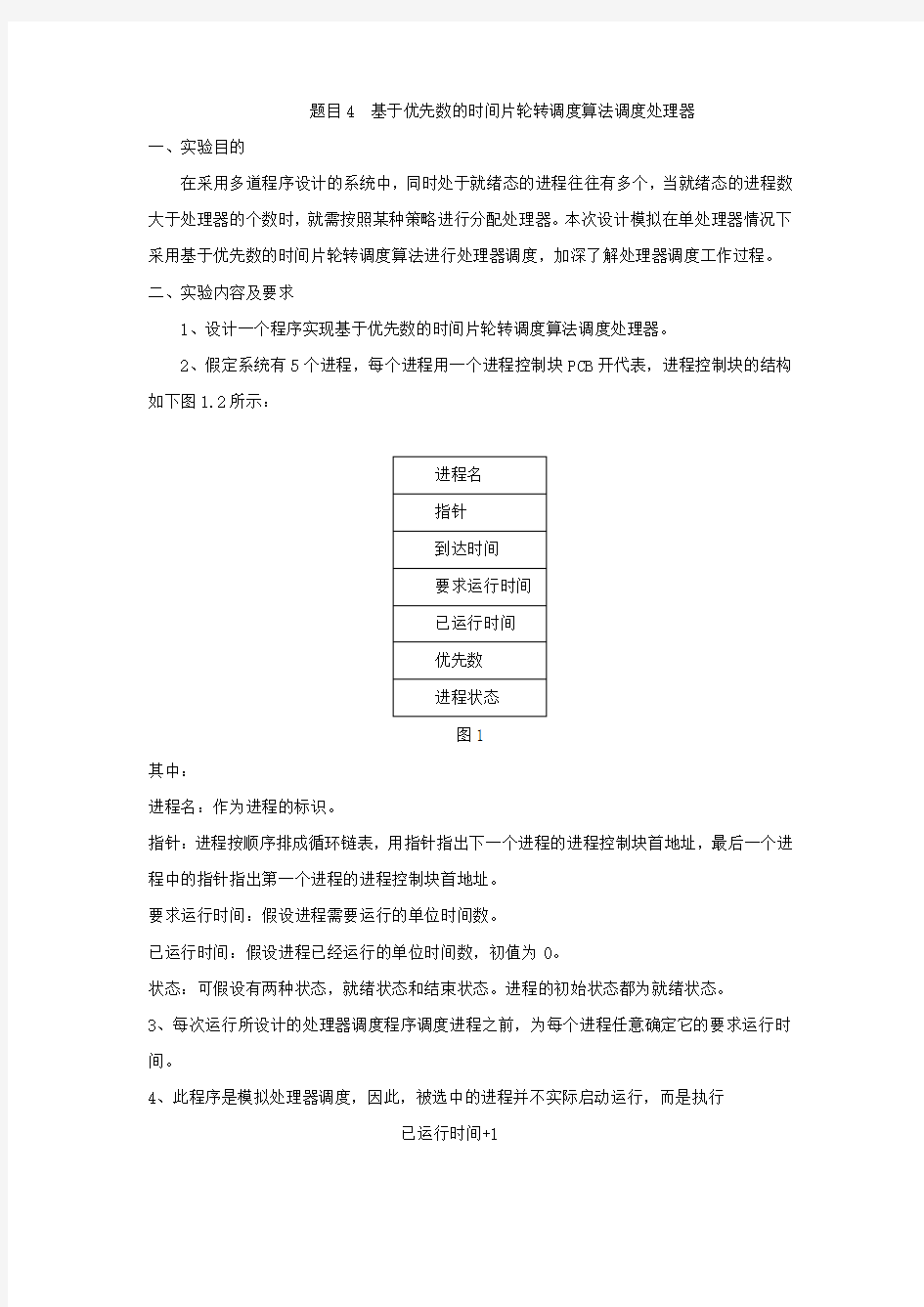 基于优先数的时间片轮转调度算法调度处理器