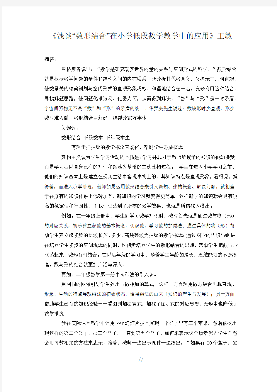 《浅谈“数形结合”在小学低段数学教学中的应用》