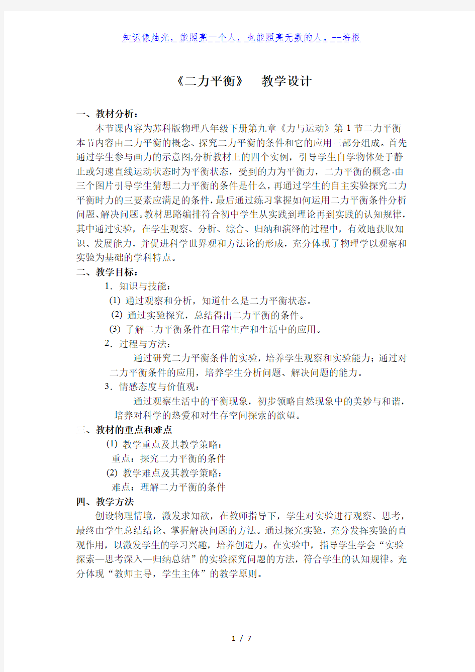 苏科版八年级物理下册第九章第一节《二力平衡》  教学设计