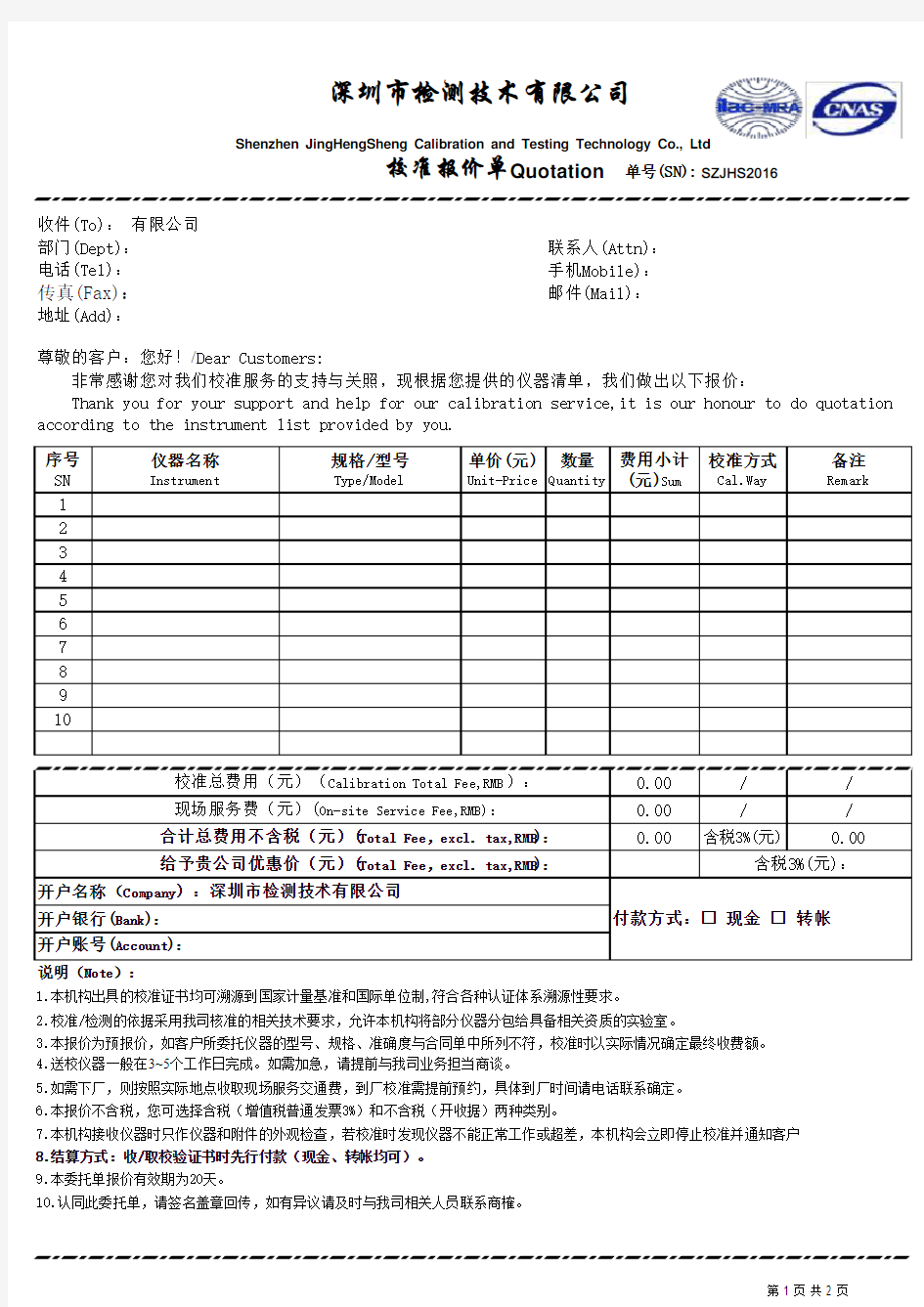 深圳市检测技术有限公司报价单