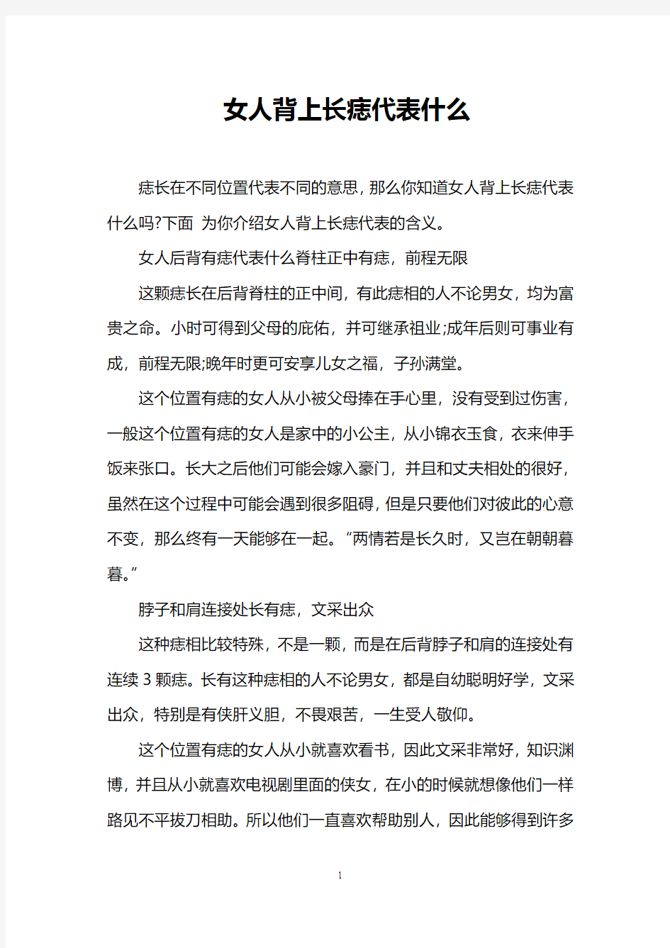 女人背上长痣代表什么