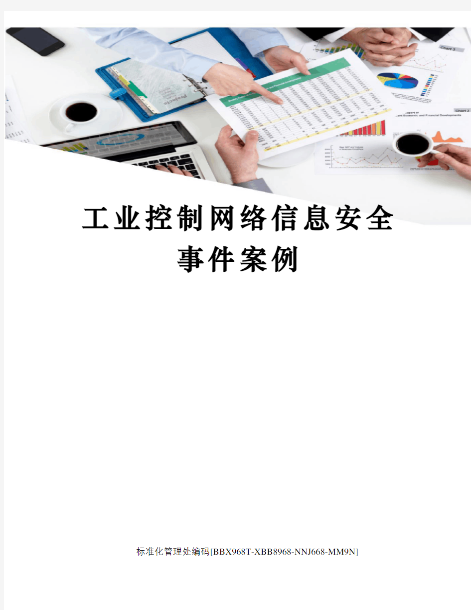 工业控制网络信息安全事件案例