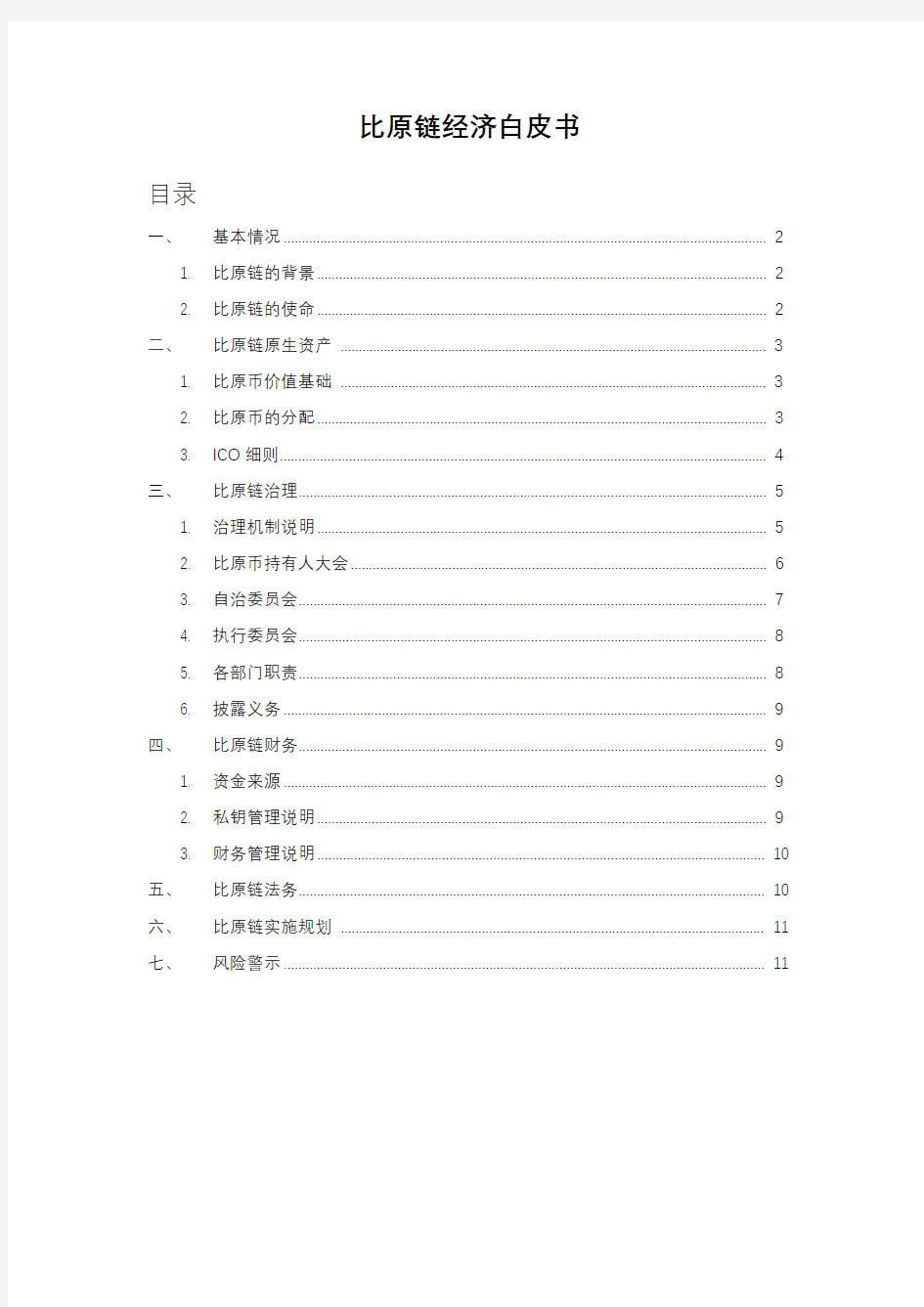 比原链经济白皮书.pdf