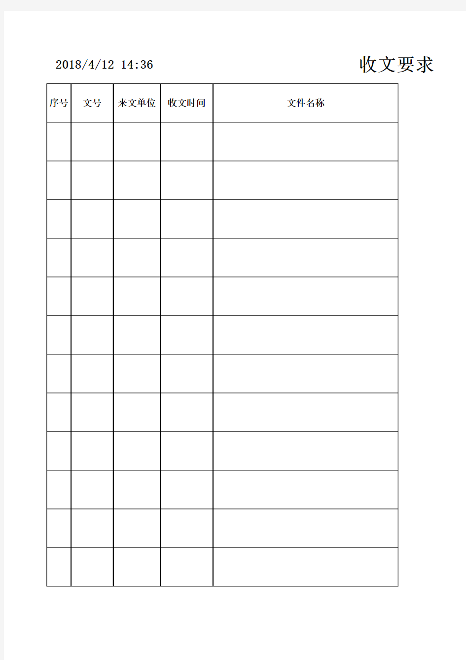 政府机关收文登记表