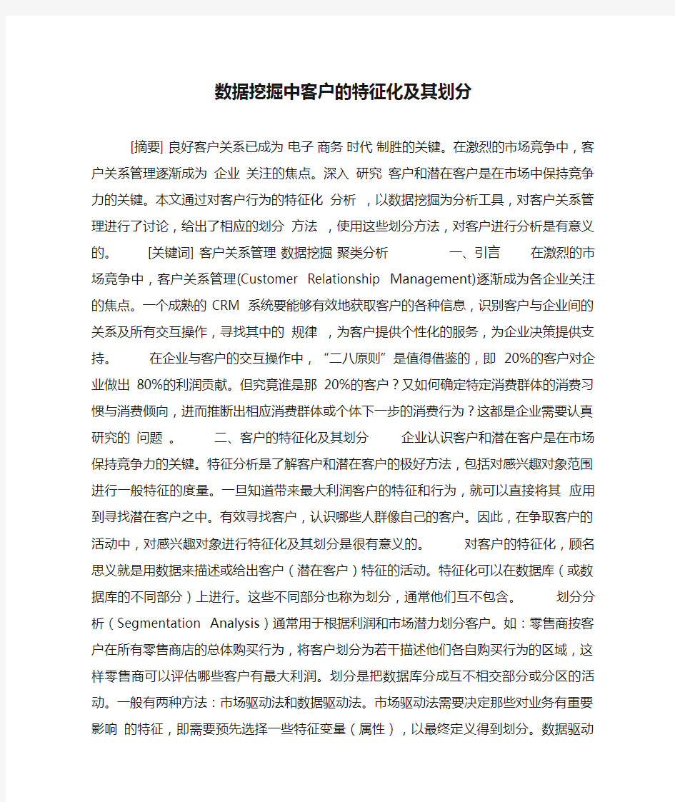 数据挖掘中客户的特征化及其划分