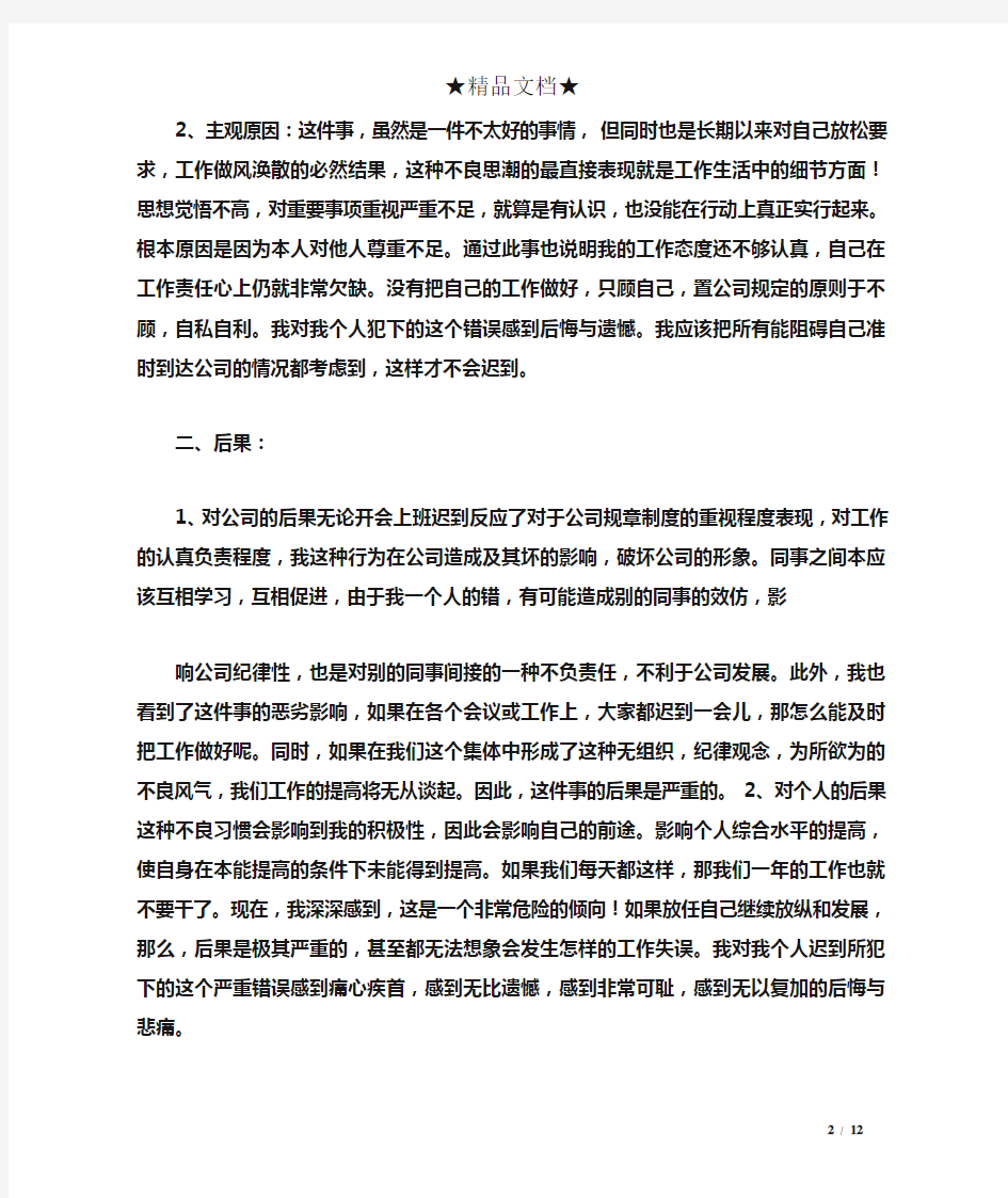 万能工作迟到检讨书1000字