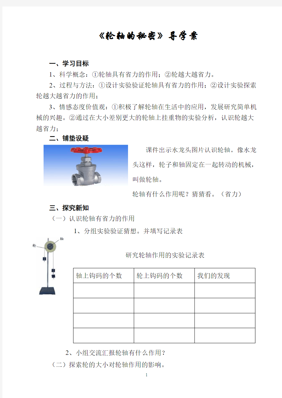 六年级上册科学《轮轴的秘密》导学案