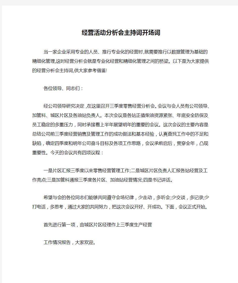 经营活动分析会主持词开场词