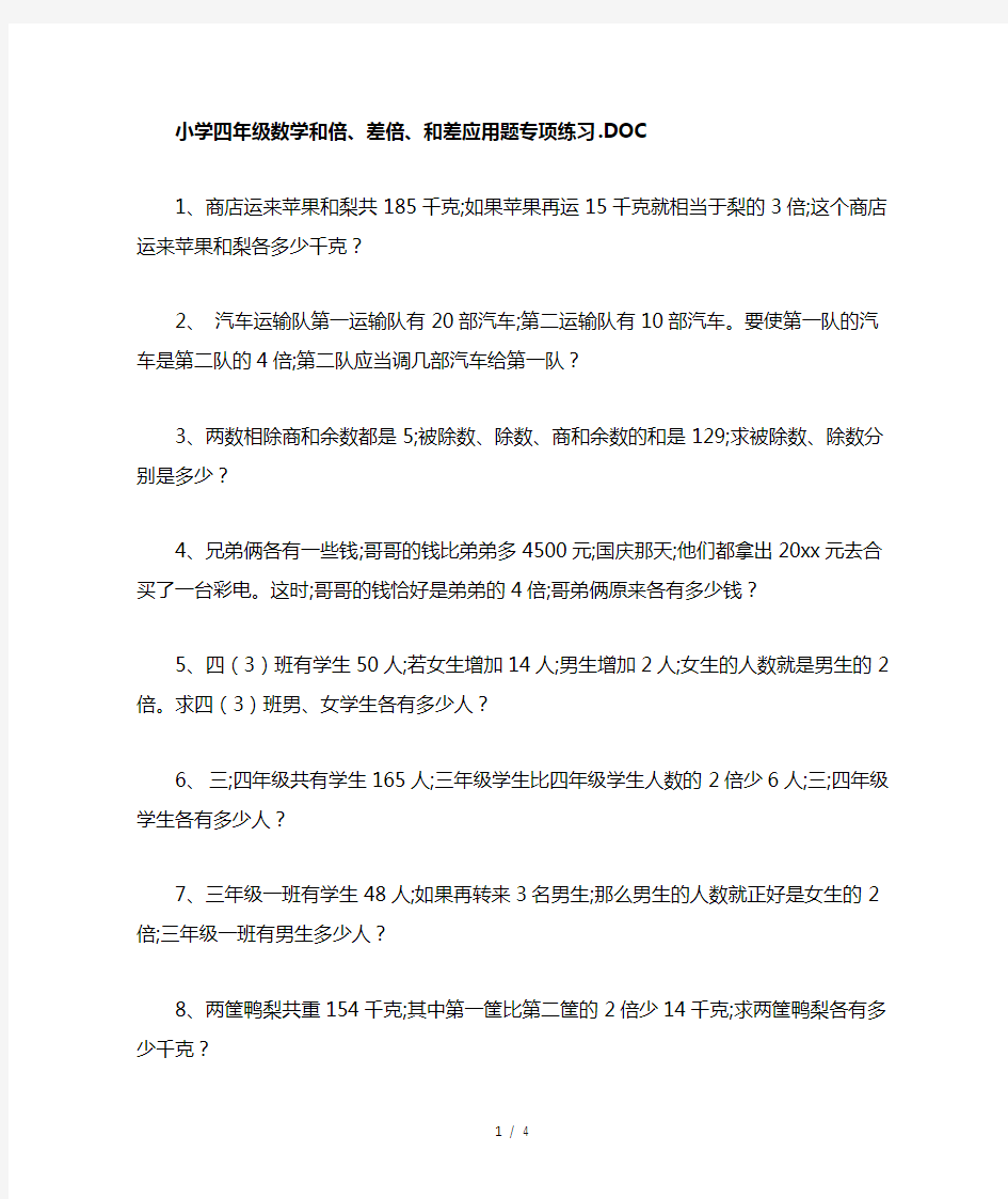 小学四年级数学和倍、差倍、和差应用题专项练习