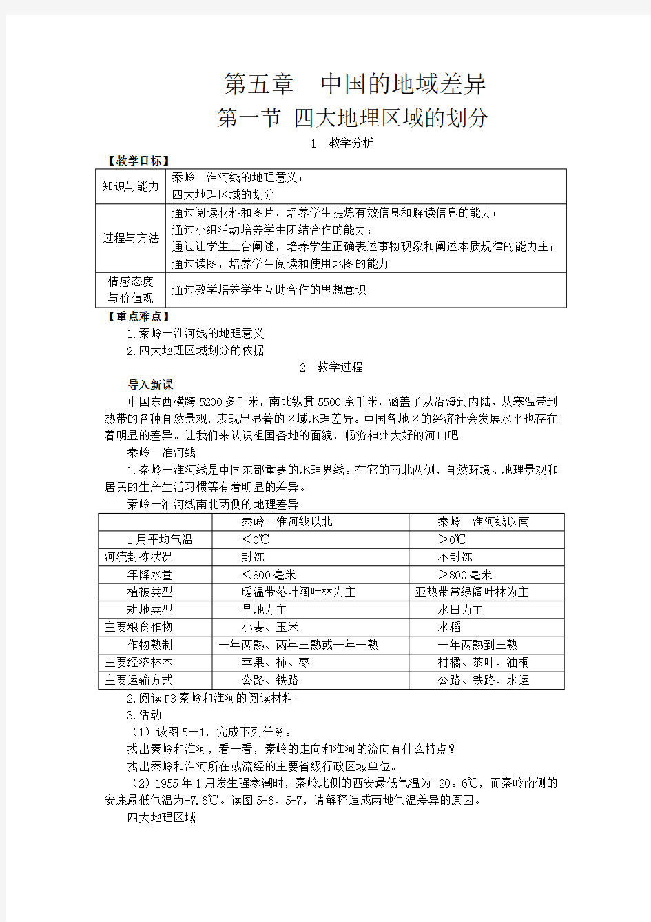 湘教版八年级地理下册《四大地理区域的划分》教案