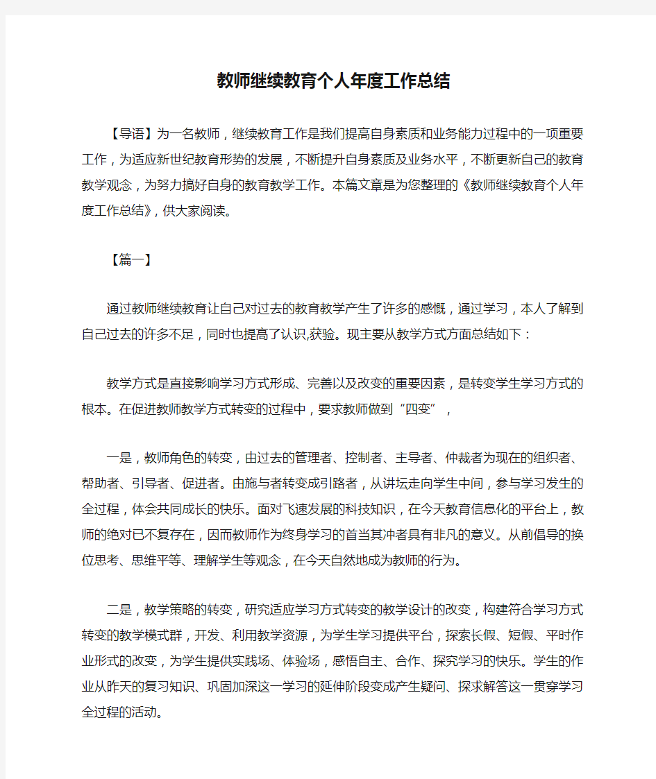 教师继续教育个人年度工作总结