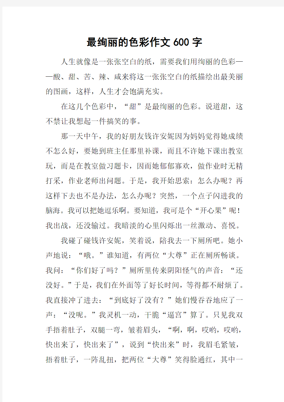 最绚丽的色彩作文600字