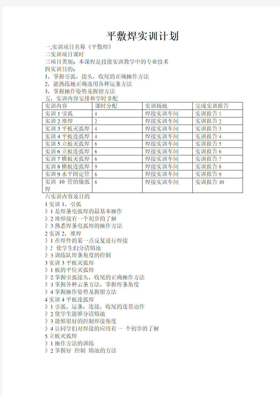 最新焊接教案——平敷焊实训计划