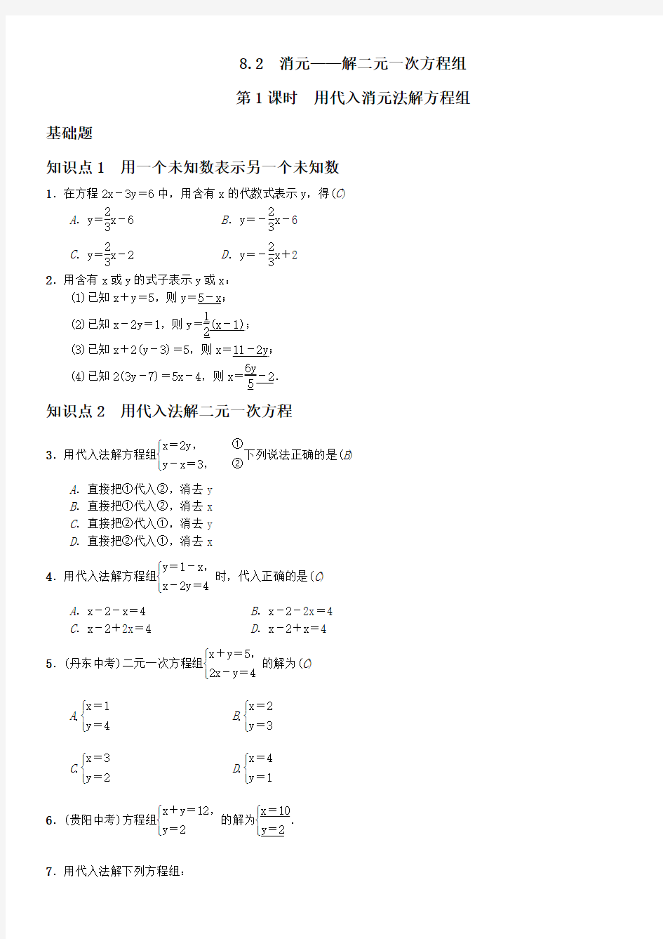 第1课时 用代入消元法解方程组