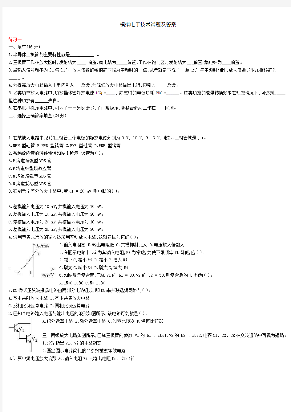 模拟电子技术试题及答案