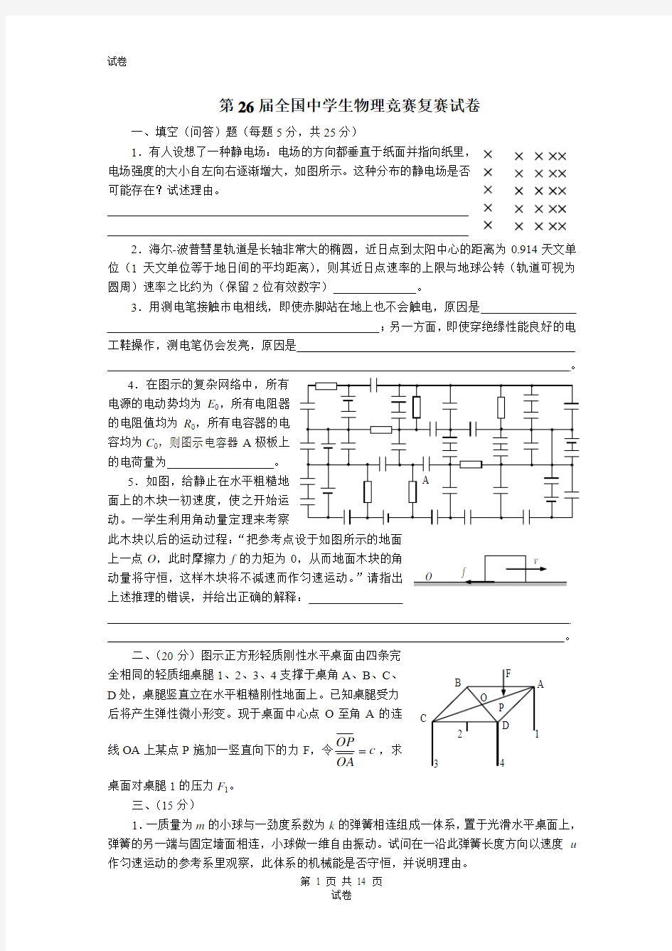 第26届全国中学生物理竞赛复赛试题及答案