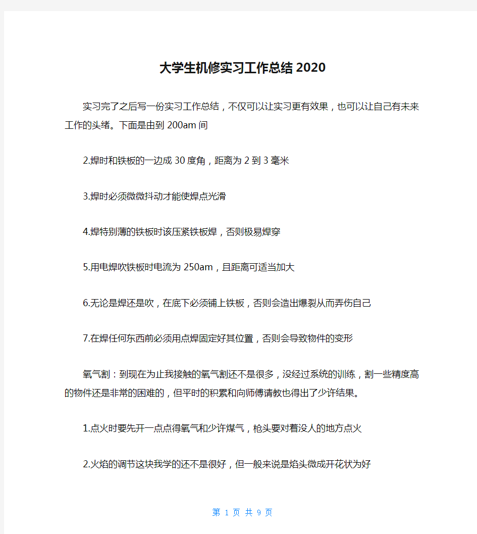 大学生机修实习工作总结2020