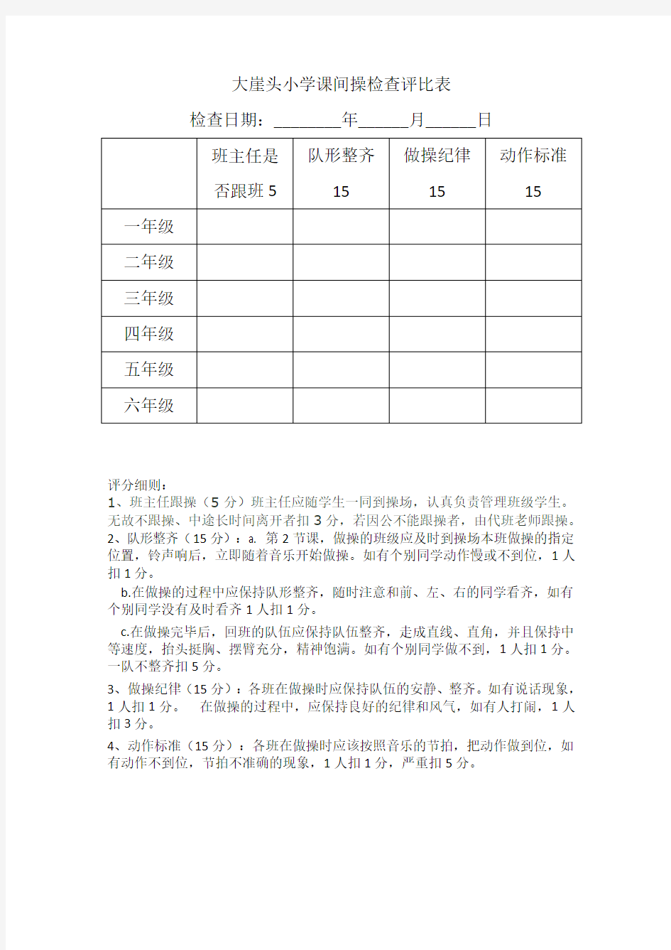 小学班级课间操评分表