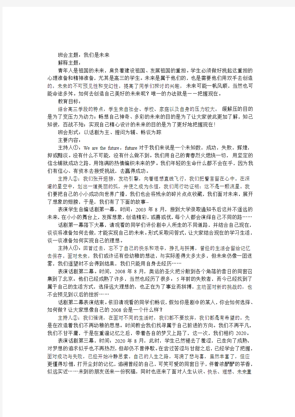 “我们是未来”主题班会设计方案