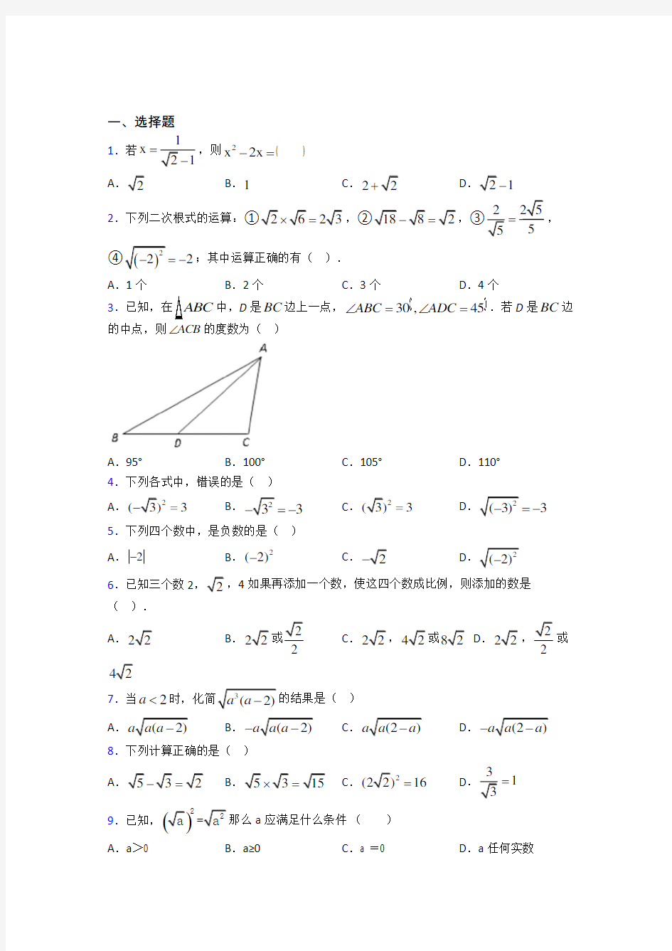 苏州北外附属苏州湾外国语学校八年级数学下册第一单元《二次根式》测试(答案解析)