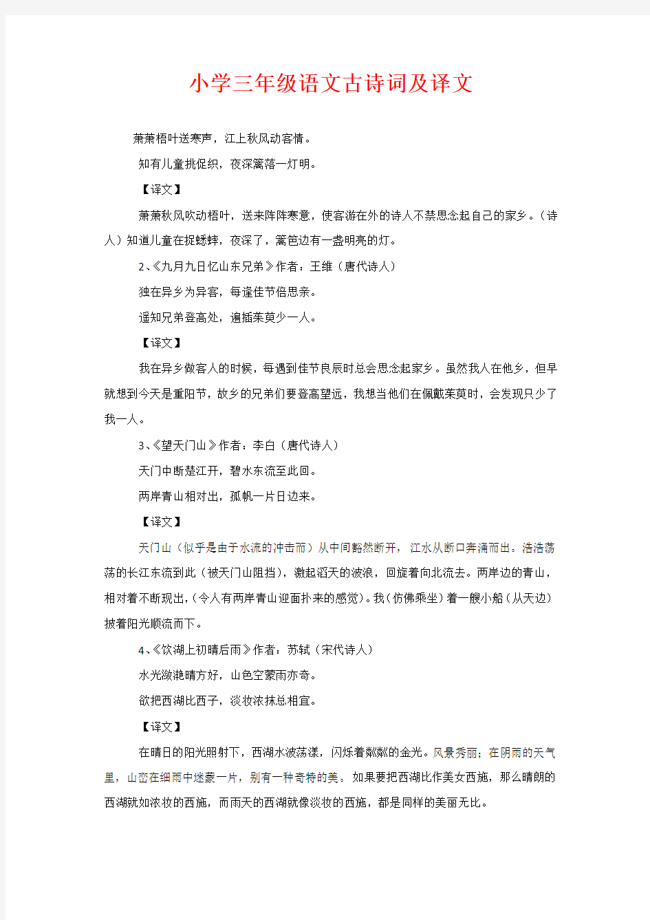 小学三年级语文古诗词及译文