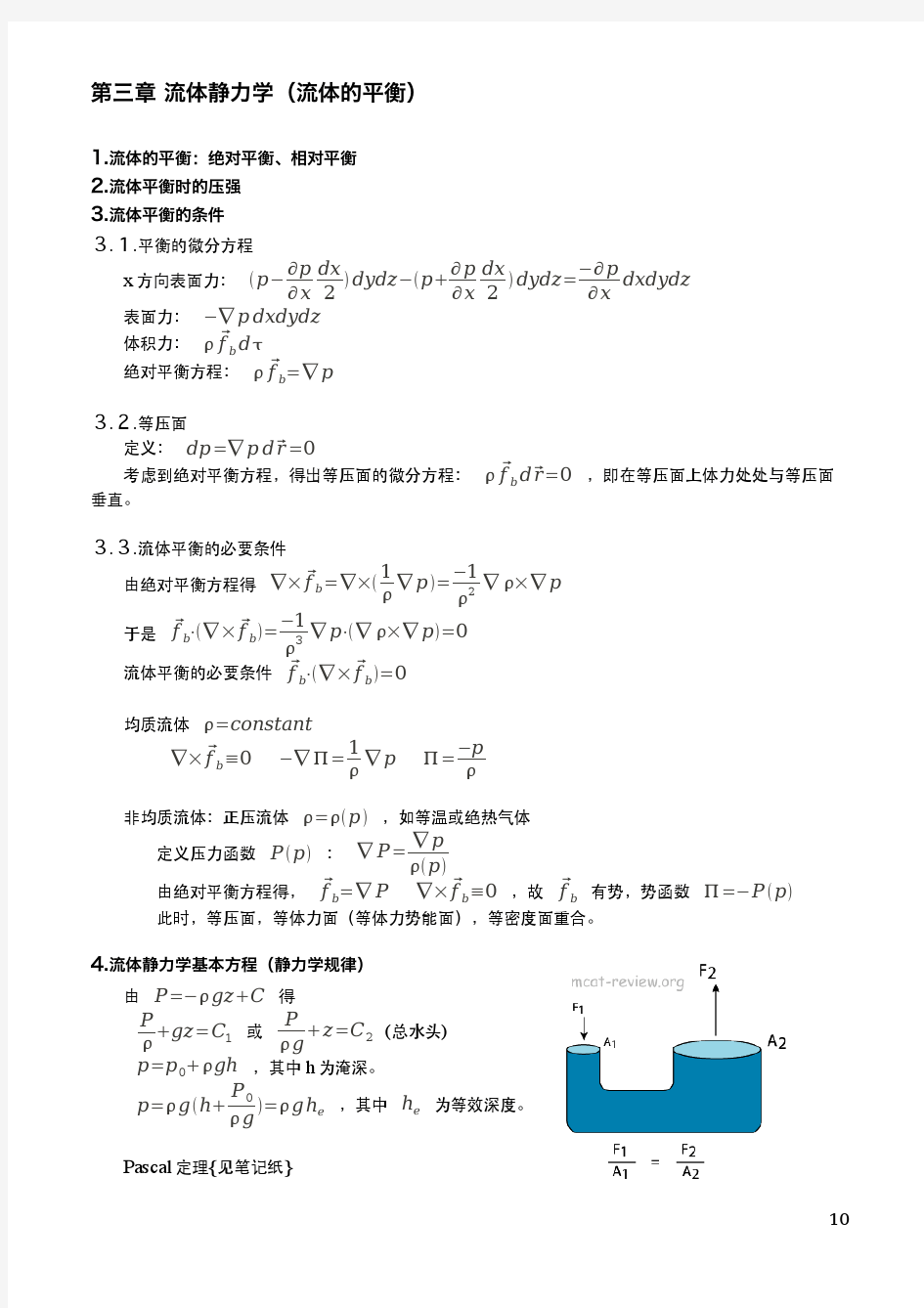 第三章流体静力学(流体的平衡)