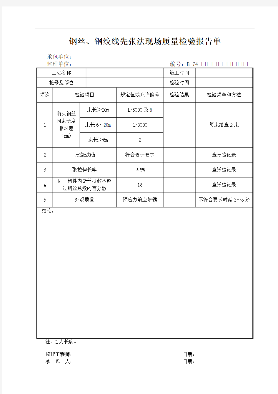 钢丝、钢绞线先张法现场质量检验报告