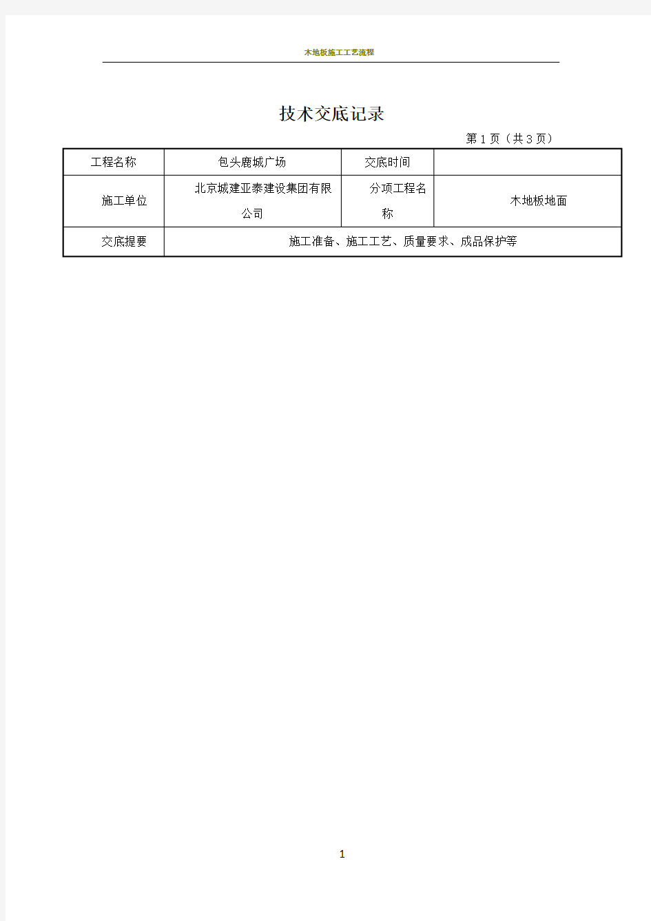 木地板施工技术交底