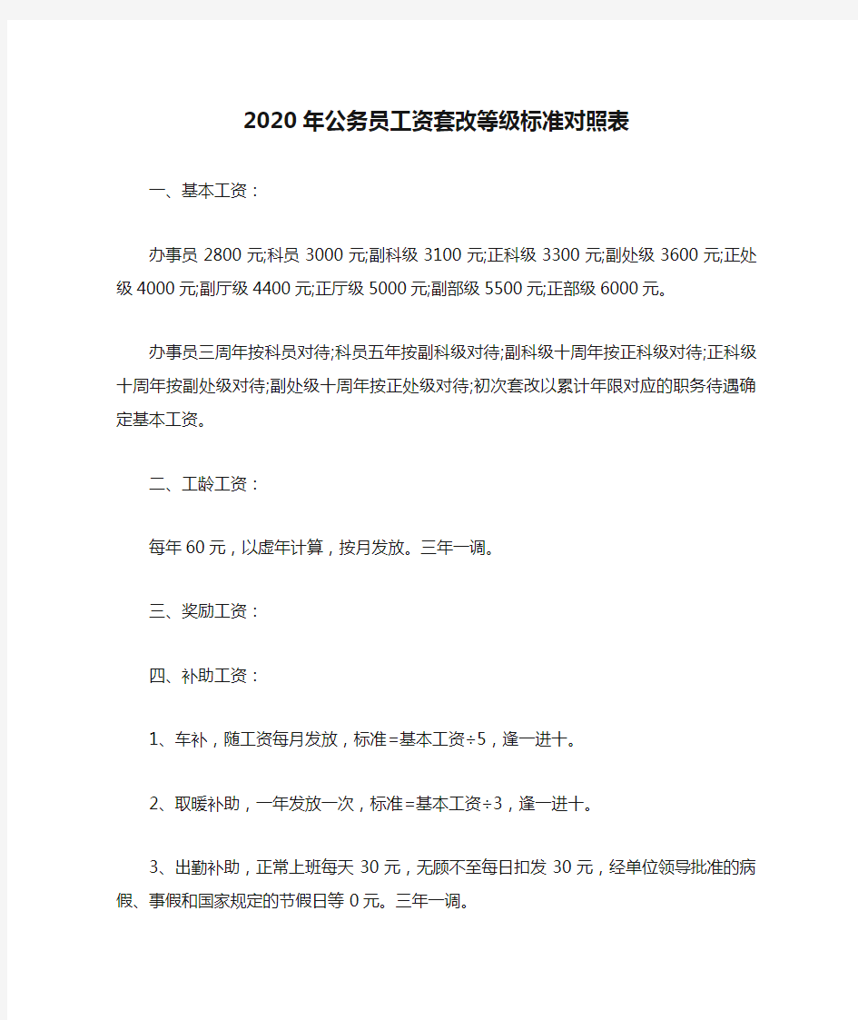 2020年公务员工资套改等级标准对照表