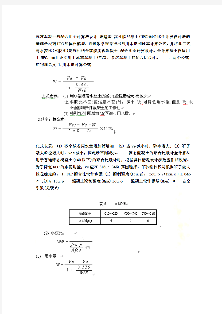 流态混凝土的配合比全计算法设计