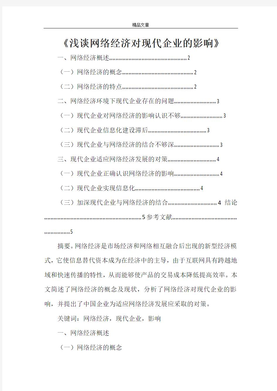 《浅谈网络经济对现代企业的影响》