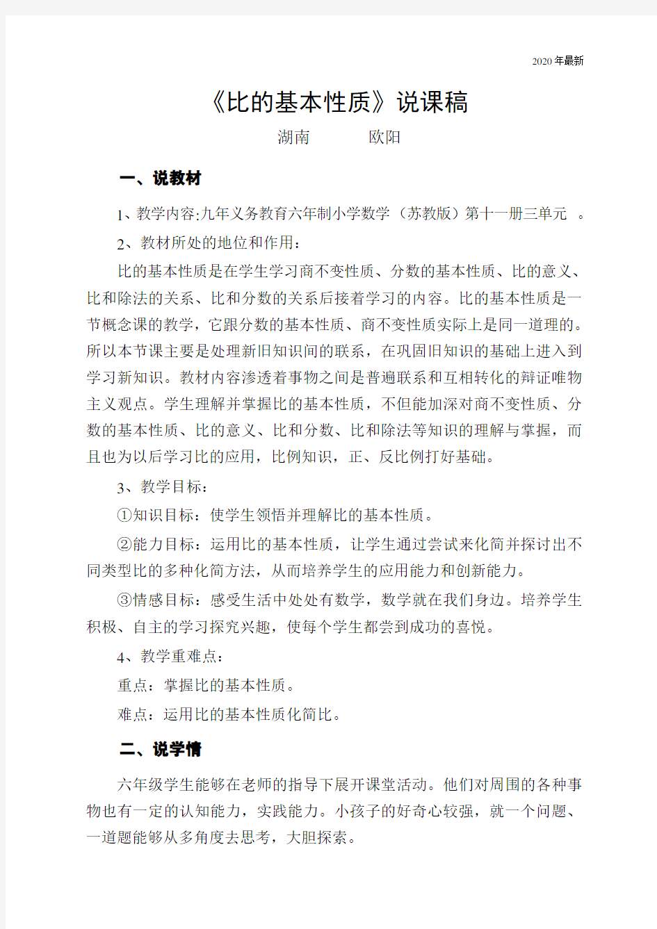 苏教版六年级上册《比的基本性质》说课稿