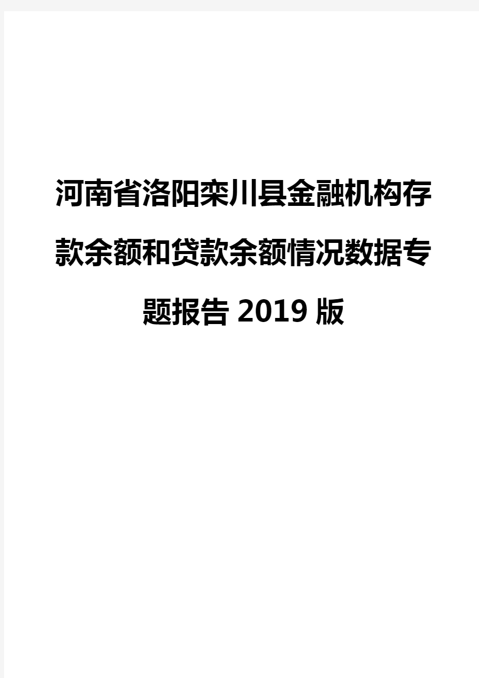 河南省洛阳栾川县金融机构存款余额和贷款余额情况数据专题报告2019版