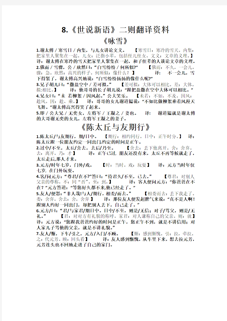 8《世说新语》二则翻译资料(2019用)