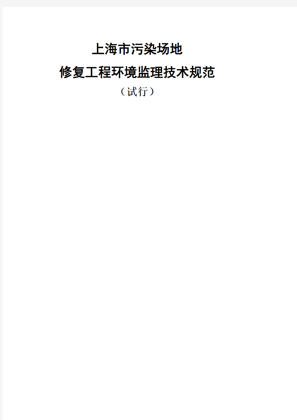 上海市污染场地修复工程环境监理技术规范试行