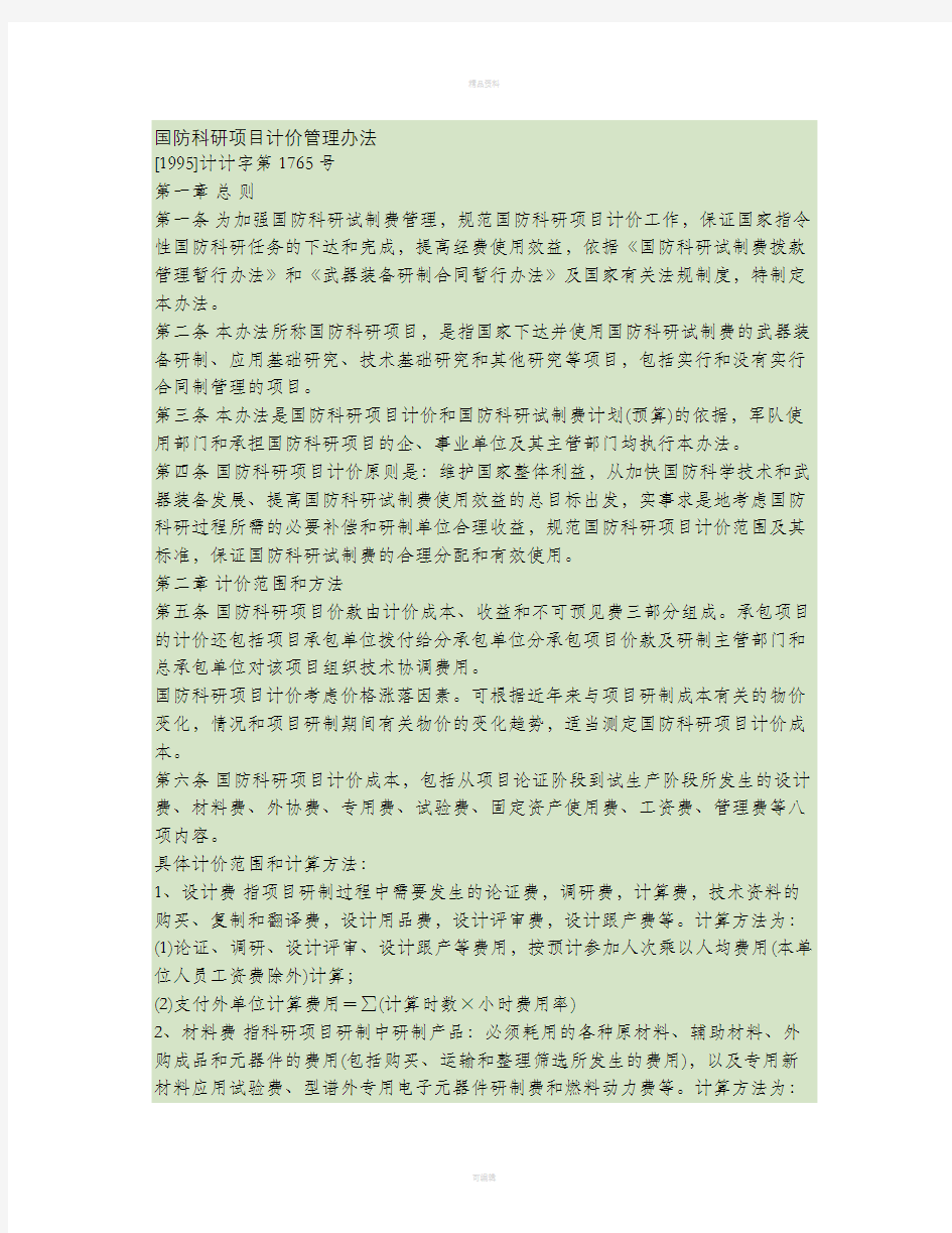 国防科研项目计价管理办法.