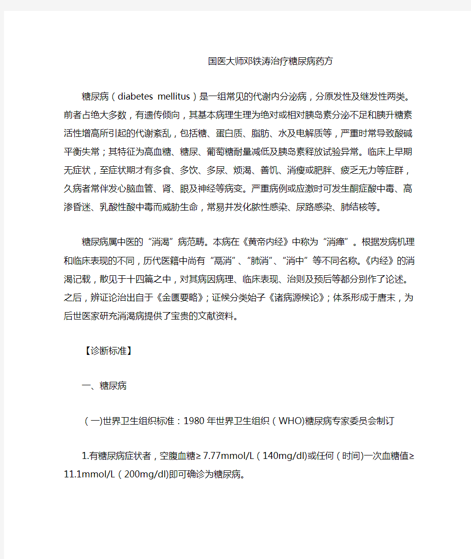 国医大师邓铁涛治疗糖尿病药方