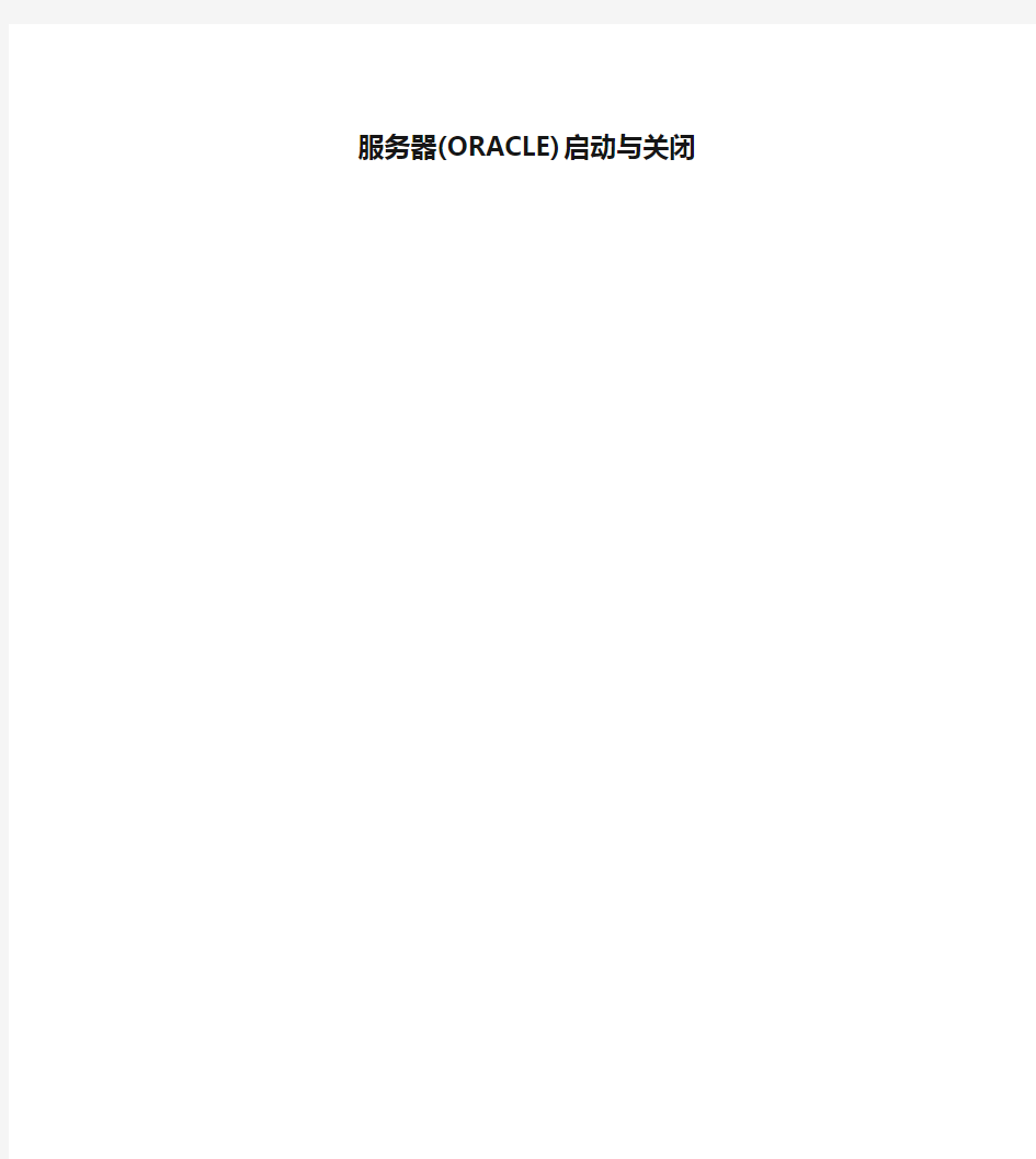 服务器(ORACLE)启动与关闭