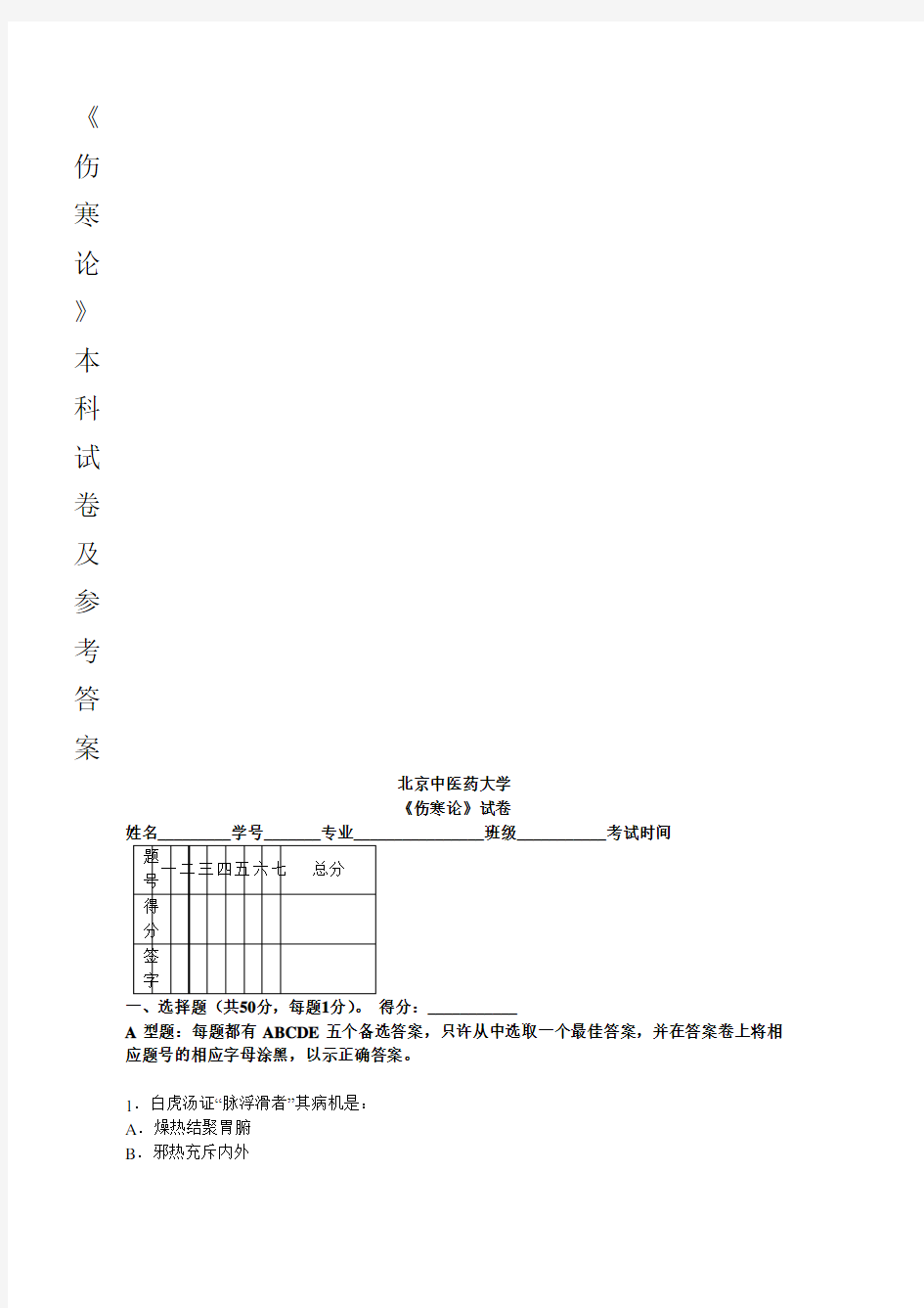 北京中医药大学 《伤寒论》试卷