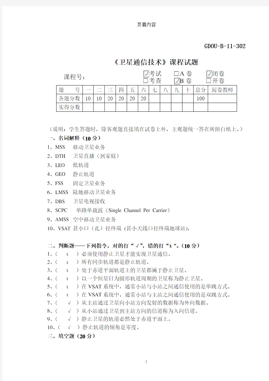 通信041、042《卫星通信技术》期末考试B卷(答案)2