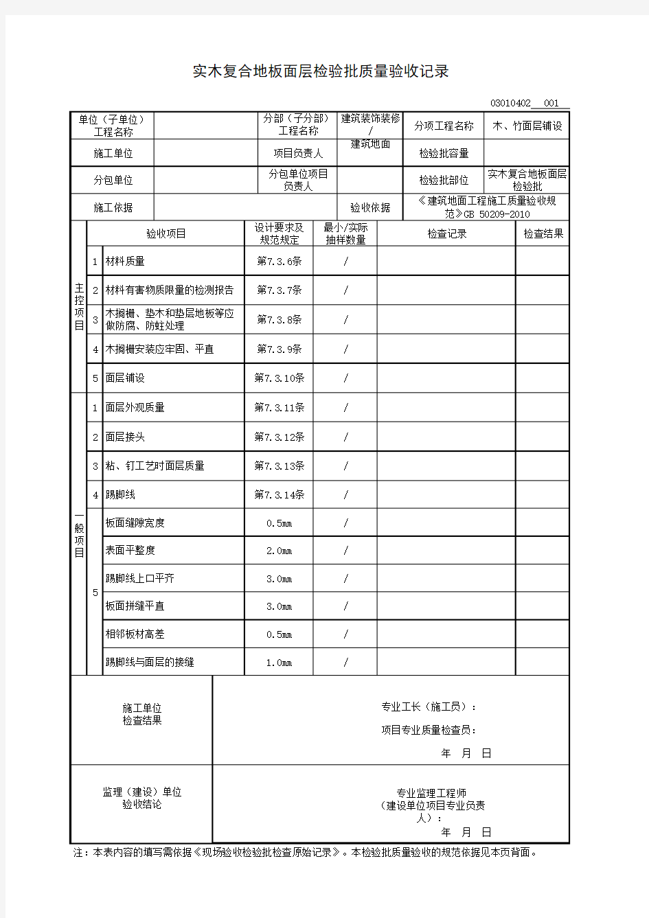 实木复合地板面层检验批质量验收记录