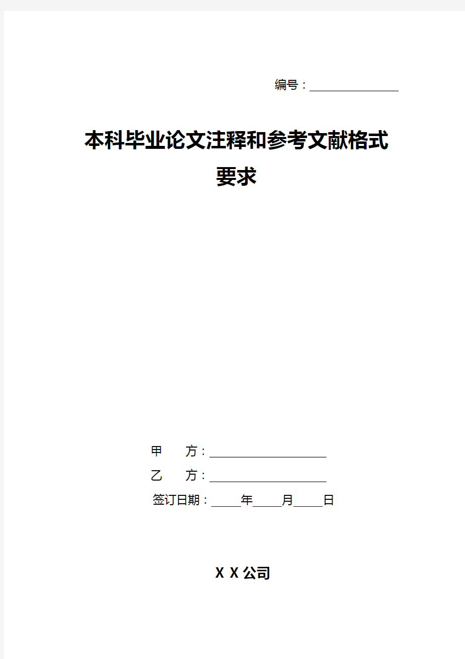 本科毕业论文注释和参考文献格式要求