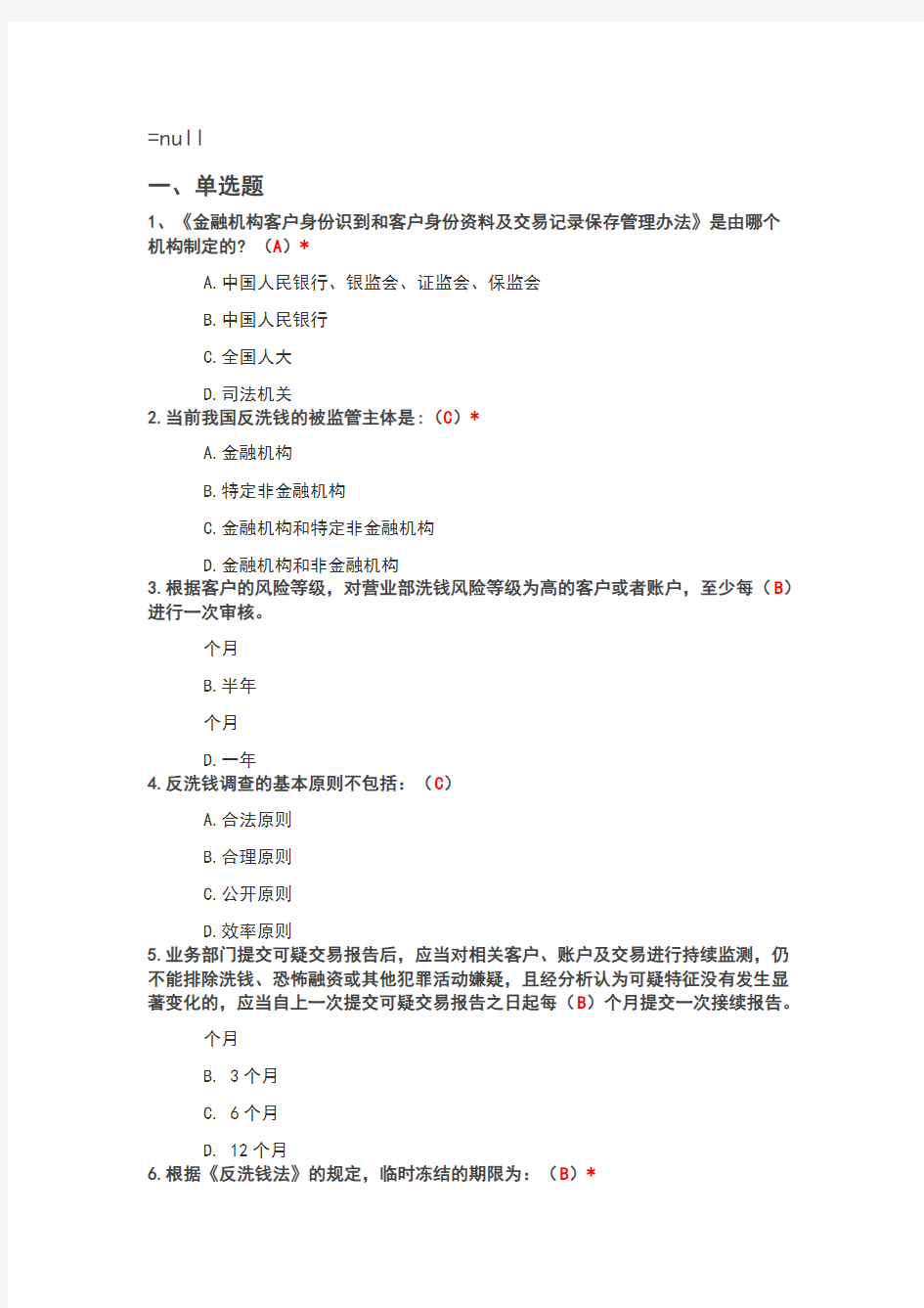 2018年9月反洗钱测试题答案