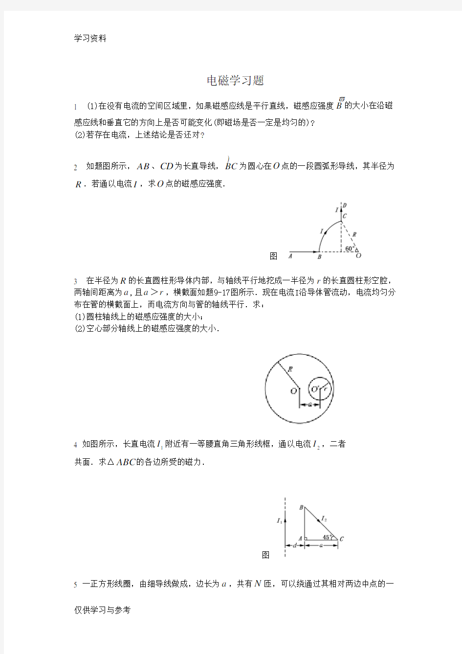 电磁学作业及解答培训资料