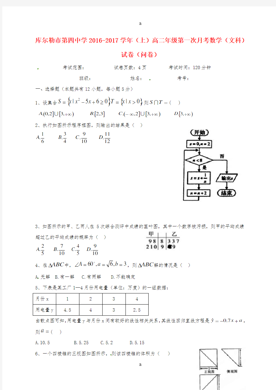 高二数学上学期第一次月考试题 文