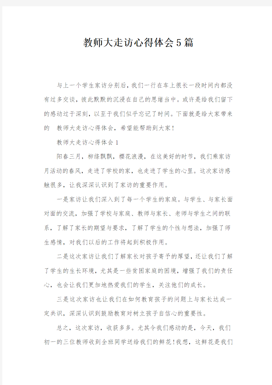 教师大走访心得体会5篇